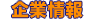 企業情報