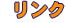 リンク